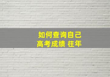 如何查询自己高考成绩 往年